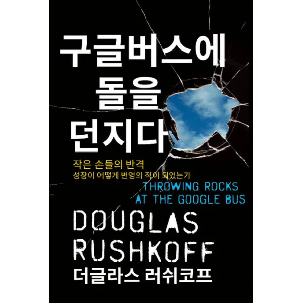 구글버스에 돌을 던지다:작은 손들의 반격ㅣ성장이 어떻게 번영의 적이 되었는가, 사일런스북