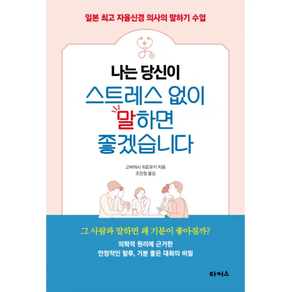 나는 당신이 스트레스 없이 말하면 좋겠습니다:일본 최고 자율신경 의사의 말하기 수업, 타커스