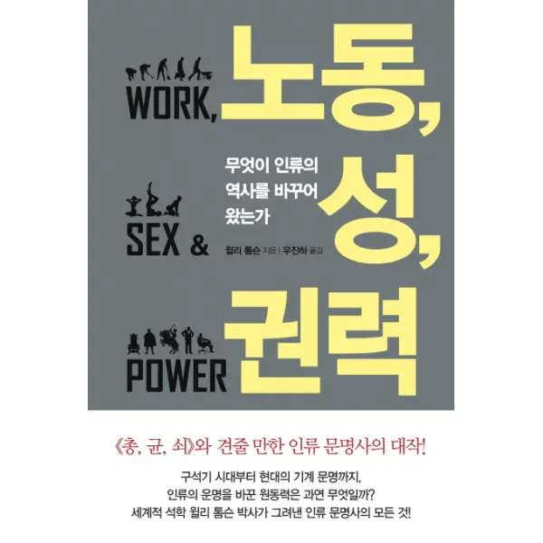 노동 성 권력 : 무엇이 인류의 역사를 바꾸어 왔는가, 문학사상