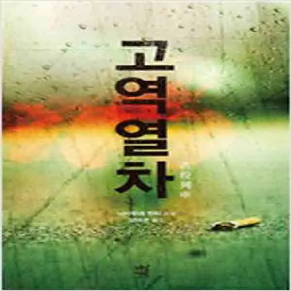(새책) 고역열차