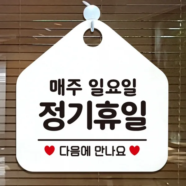ＧОÐＺｉĿŁА몰매주일요일정기휴무 오각형 안내표지판 알림판 화이트 디자인간판 디자인표지판 문패 가게안내판 안내판ŁØvŒ, ⁀‿⁀, ⁀‿⁀