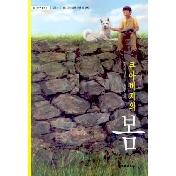 큰아버지의 봄:제1회 5.18 어린이문학상 수상작 한겨레아이들