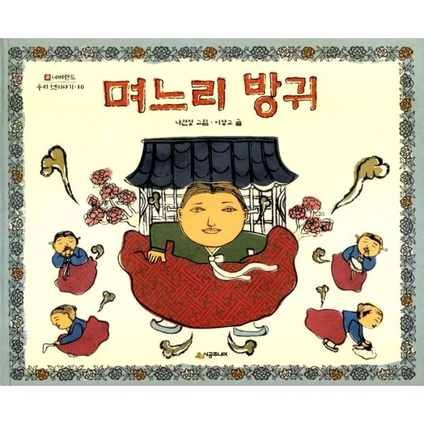 며느리 방귀, 시공주니어