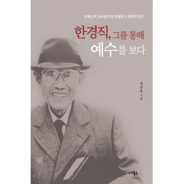 한경직 그를 통해 예수를 보다:성육신적 교사상의 한 모델로서 한경직 연구, 여울목