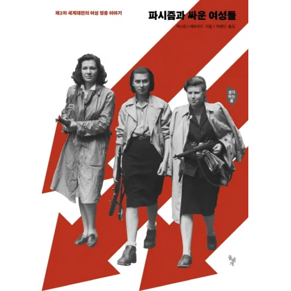 파시즘과 싸운 여성들:제2차 세계대전의 여성 영웅 이야기, 돌베개