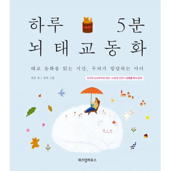 하루 5분 뇌태교 동화:태교 동화를 읽는 시간 두뇌가 발달하는 아이 위즈덤하우스