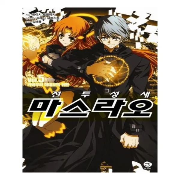 유니오니아시아 전투성새 마스라오. 5 J노블 J Novel