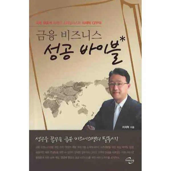 금융 비즈니스 성공 바이블:국제 금융계 매력의 스타일리스트 차재혁 CFP의, 미래와경영