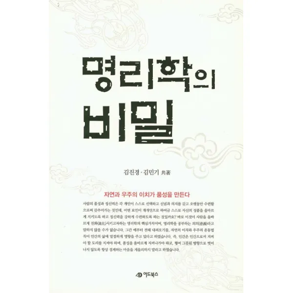 명리학의 비밀:자연과 우주의 이치가 품성을 만든다, 어드북스