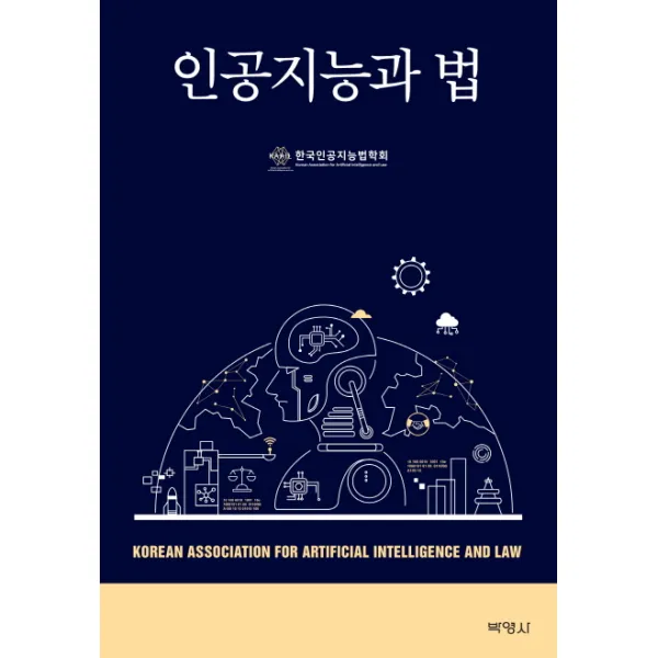 인공지능과 법, 박영사