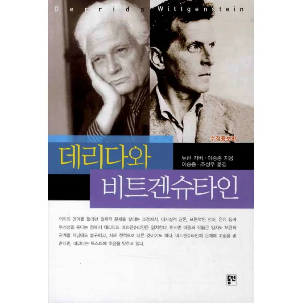 데리다와 비트겐슈타인, 동연