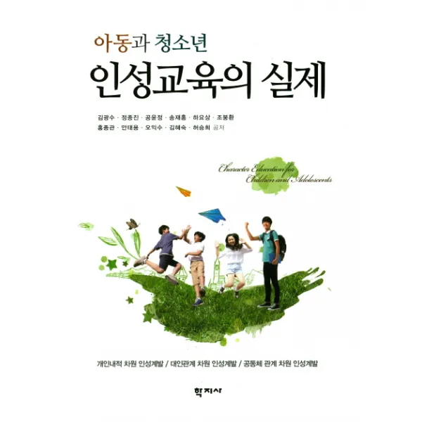 아동과 청소년 인성교육의 실제:개인내적 차원 인성계발 대인관계 차원 인성계발, 학지사