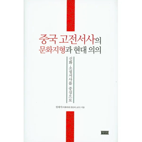 중국 고전서사의 문화지형과 현대 의의:신화 소설서사를 중심으로, 책미래