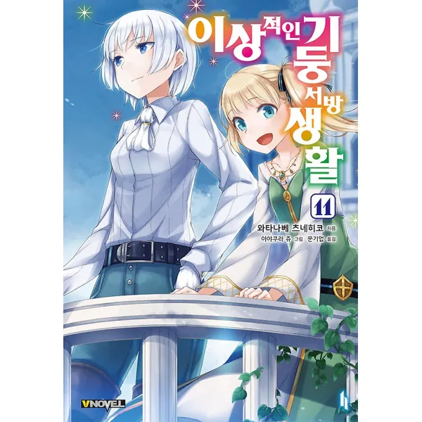 이상적인 기둥서방 생활 11, V노블