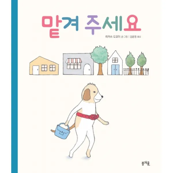 맡겨주세요, 봄개울