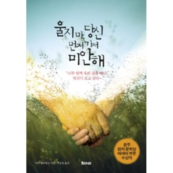 울지마, 당신 먼저가서 미안해(너무일찍 우리 곁을 떠난 당신이 보고싶다.)