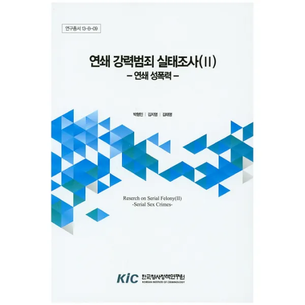 연쇄 강력범죄 실태조사. 2: 연쇄 성폭력, 한국형사정책연구원