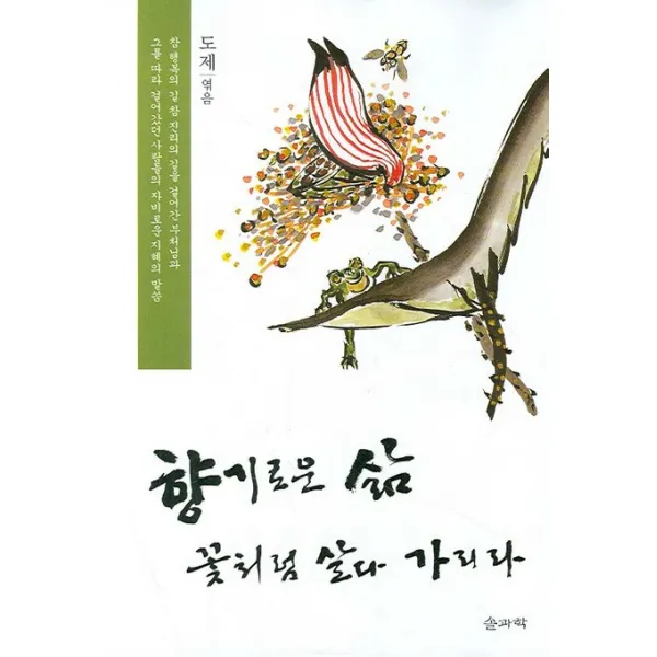 향기로운 삶 꽃처럼 살다 가리라, 솔과학