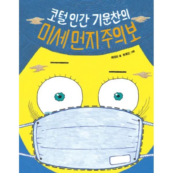 코털인간 기운찬의 미세먼지 주의보, 크레용하우스