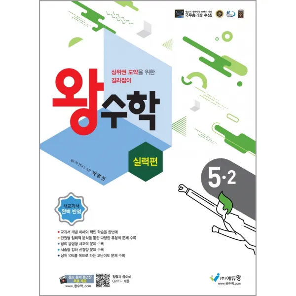 왕수학 실력편 초등 5-2(2022):상위권 도약을 위한 길라잡이, 에듀왕