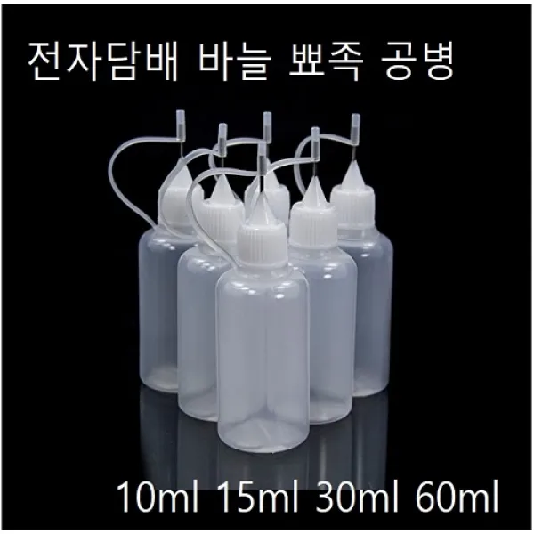 전자담배 공병 액상 뾰족공병 바늘공병 고릴라뾰족공병, 바늘공병30ml