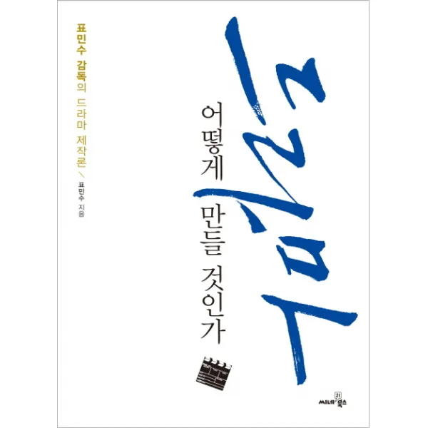 드라마 어떻게 만들 것인가:표민수 감독의 드라마 제작론, 씨네21북스