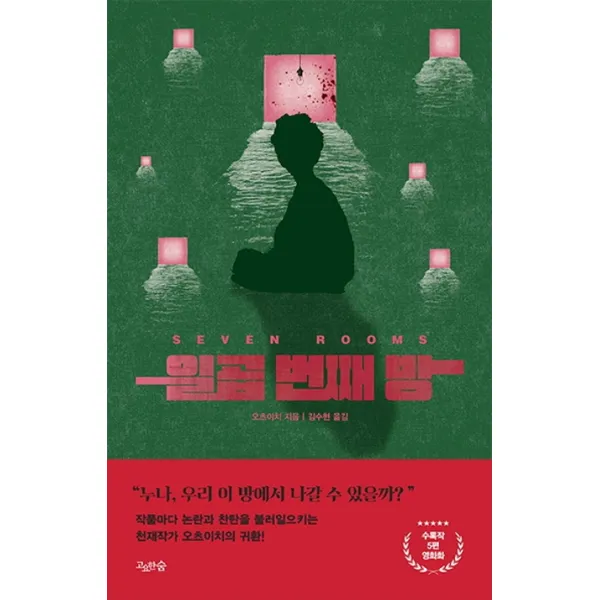 일곱 번째 방, 고요한숨