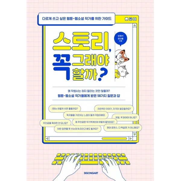 스토리, 꼭 그래야 할까?:다르게 쓰고 싶은 웹툰-웹소설 작가를 위한 가이드, 양혜석, 문아름, 시공아트