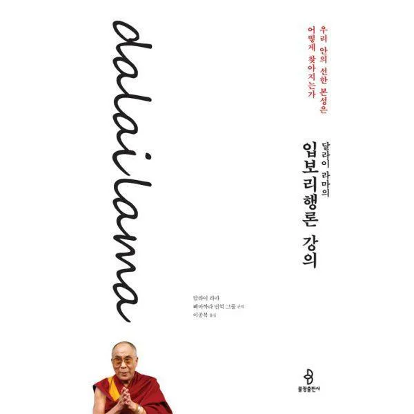 [밀크북] 불광출판사 - 달라이 라마의 입보리행론 강의 : 우리 안의 선한 본성은 어떻게 찾아지는가