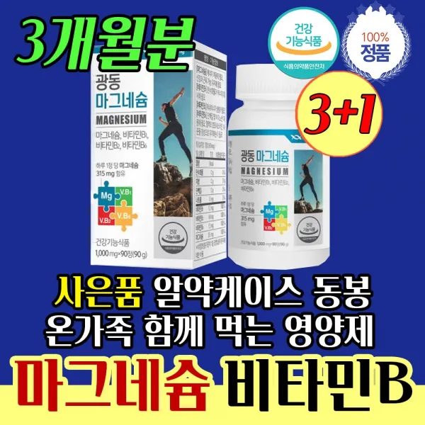 마그 네슘 비타 비 다리 쥐 날 때 하루 1일 입술 권장량 약 3개 월분 온가족 함께 같이 먹는 직장 회사 사무실 동료 상사 직원 선물 영양제