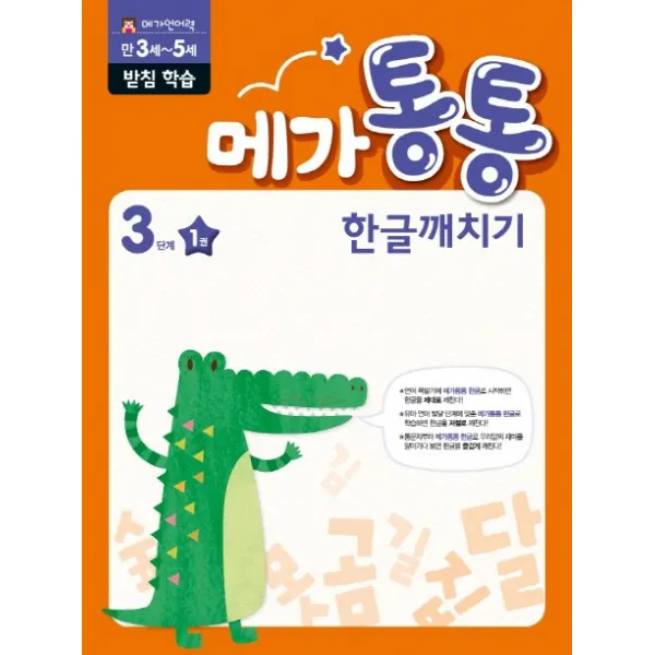메가통통 한글깨치기 3단계 받침 모음 쌍자음 학습 1, mkids(엠키즈)