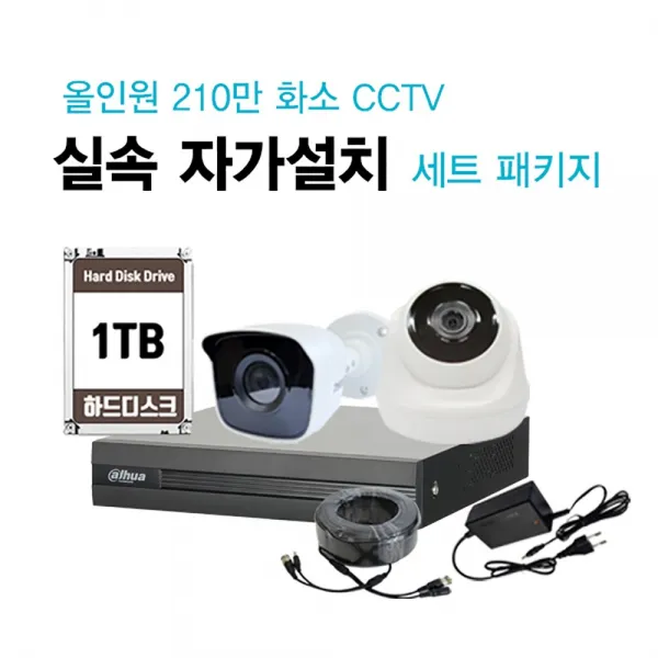 싸드 싸드CCTV 240만 패키지 하나면 휴가철 우리집 걱정끝 누구나 손쉬운 설치 실내외겸용, 녹화기+실내외 카메라 1개