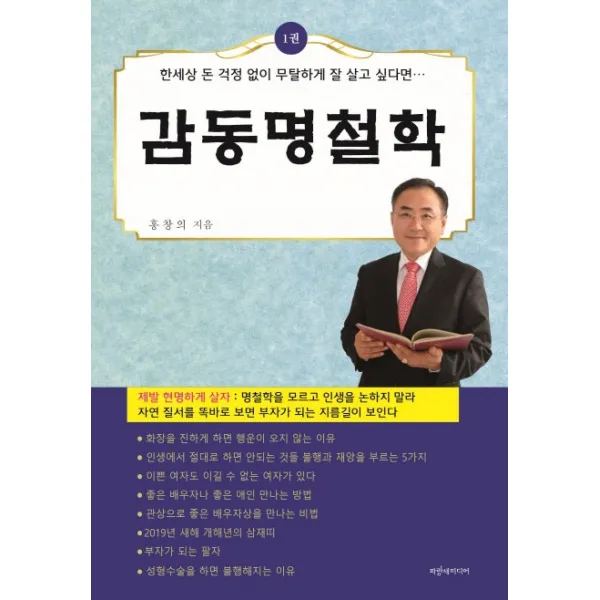감동명철학. 1:한세상 돈 걱정 없이 무탈하게 잘 살고 싶다면…, 파랑새미디어