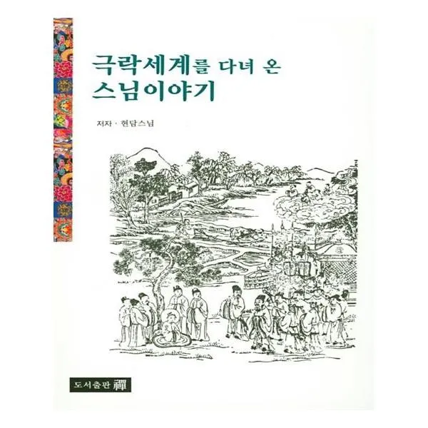 유니오니아시아 극락세계를 다녀 온 스님이야기