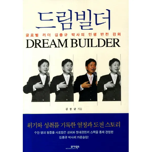 드림빌더:글로벌리더 김종규 박사의 인생 반전 강의 모아북스