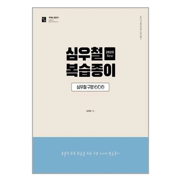 심슨북스 2023 심우철 구문 600제 복습종이 (마스크제공), 단품