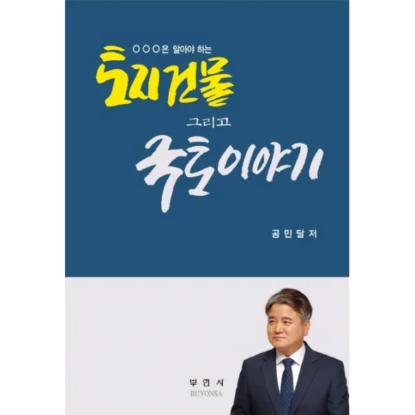 토지건물 그리고 국토이야기, 부연사