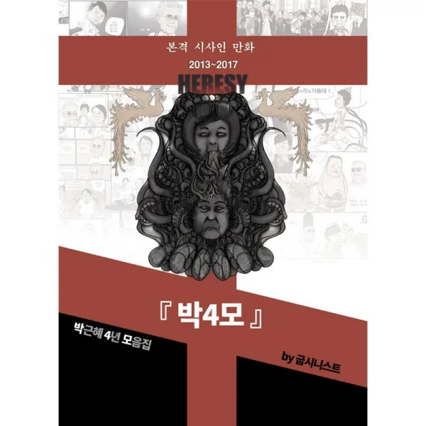 시사인 박4모