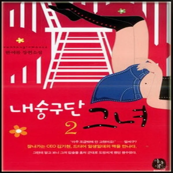 코믹토토 중고 내숭 구단 그녀 1-2 완 상태(중) 도서출판 환상 한여름