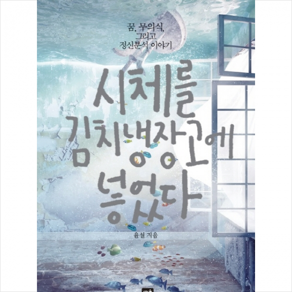 시체를 김치냉장고에 넣었다 + 미니수첩 제공