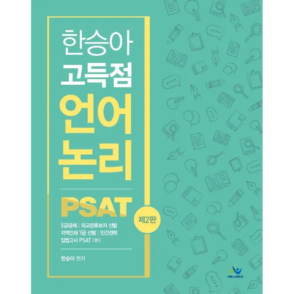 한승아 고득점 언어논리 PSAT:5급공채, 외교관후보자 선발, 지역인재 7급 선발, 민간경력, 입법고시 PSAT, 윌비스