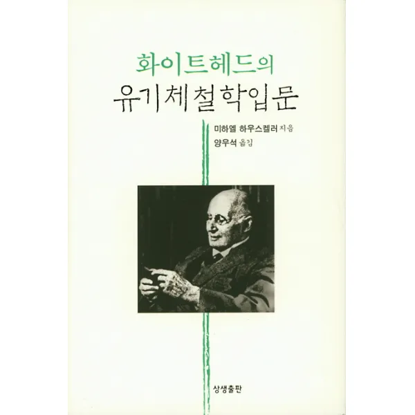 화이트헤드의 유기체철학입문, 상생출판