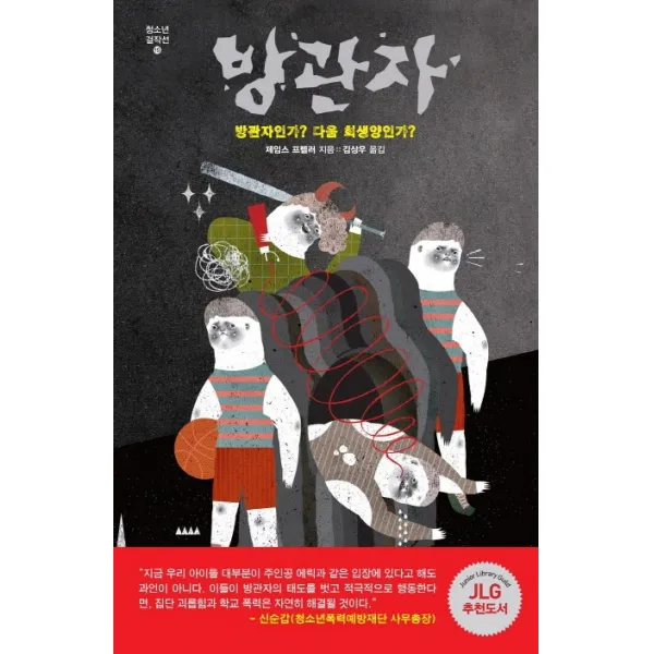 방관자 청소년걸작선 19, 미래인