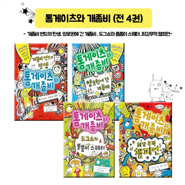사파리 (쿨스카프 증정) 톰 게이츠와 개좀비시르즈 (전4권)-개좀비밴드의 탄생 양로원에간개좀비 도그쇼와쫄쫄이스웨터 최강무적 챔피언