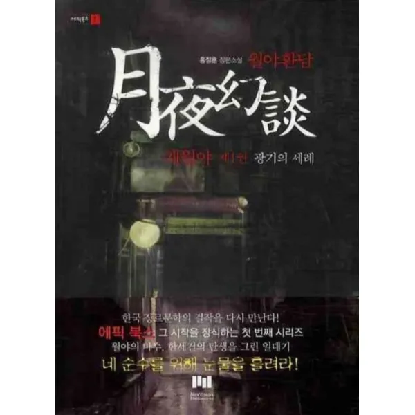월야환담 채월야 1 - 광기의 세례 (에픽 북스 1) (양장본)
