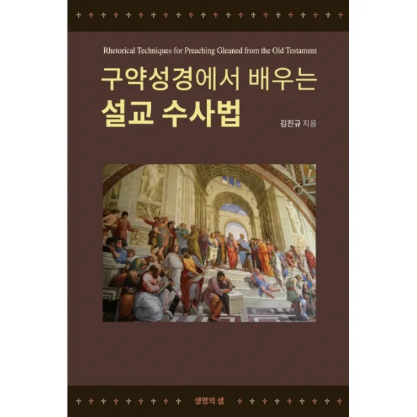 구약성경에서 배우는 설교 수사법, 생명의샘출판사