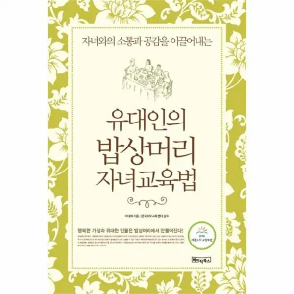 웅진북센 유대인의 밥상 머리 자녀 교육법, One color | One Size@1