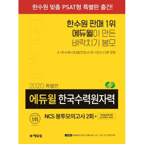 NCS 한국수력원자력 봉투모의고사 2회(2020 특별판):모바일OMR 채점 & 성적분석 서비스, 에듀윌