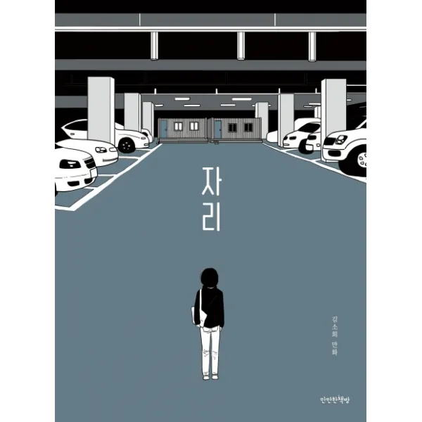 자리:김소희 만화, 만만한책방