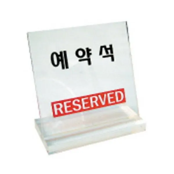 예약석스탠드표지판세모네모 인 Deix + 1793밧꼴 단일품